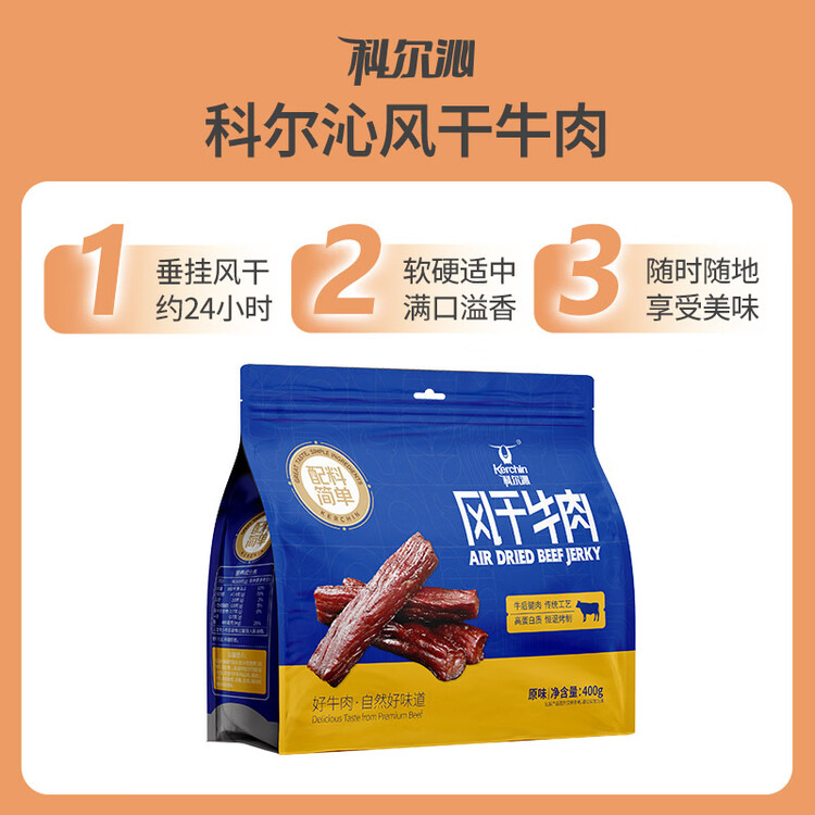 科尔沁手撕风干牛肉干原味400g 高蛋白休闲零食 肉干肉脯 0添加防腐剂 菜管家商品