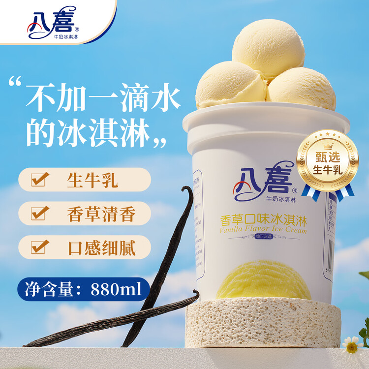 八喜冰淇淋 香草口味550g(880ml)*1桶 家庭装 生牛乳冰淇淋桶装 菜管家商品