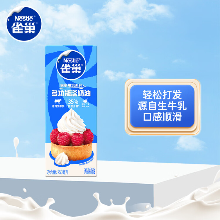 雀巢（Nestle）烘焙原料淡奶油常温存储蛋糕裱花动物奶油 250ml 菜管家商品