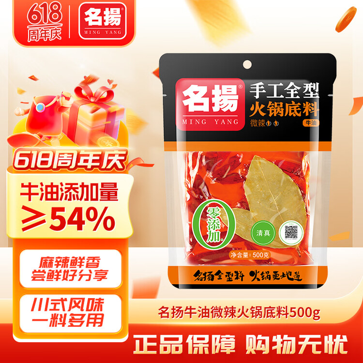 名揚名扬火锅底料牛油微辣500g 手工全型麻辣烫香锅串串冒菜小龙虾 菜管家商品