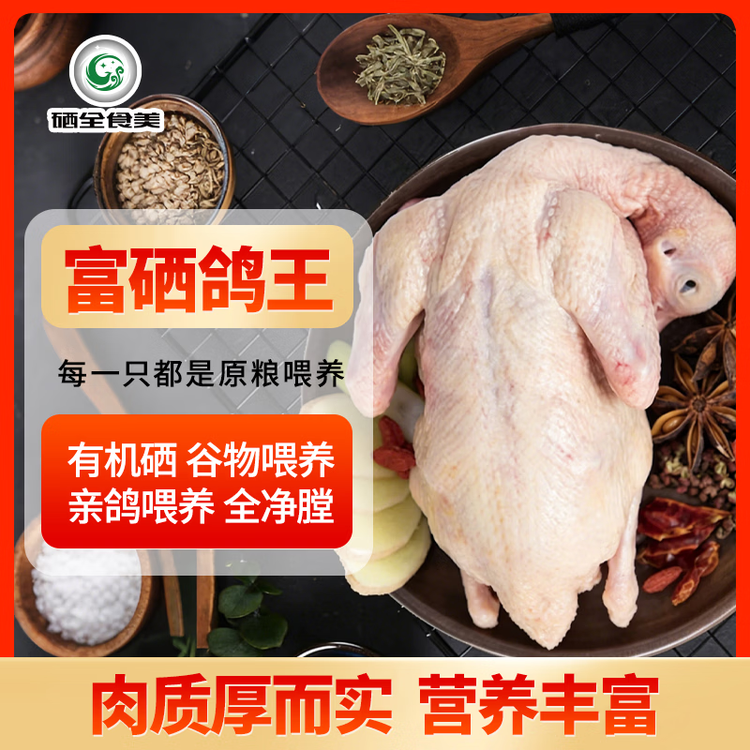 硒全食美富硒鸽王 350g/只 冷冻 鸽子煲汤 鸽子肉鸽子汤烧烤鸽子生鲜 菜管家商品
