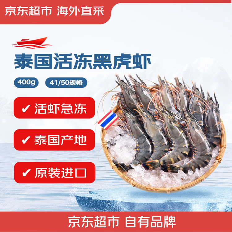 京东超市海外直采泰国活冻黑虎虾400g(41/50规格)16-20只/盒 菜管家商品