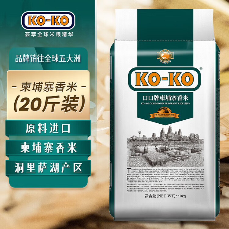 KO-KO(口口牌) 柬埔寨香米 大米20斤 长粒米 进口香米 koko柬埔寨香米 菜管家商品