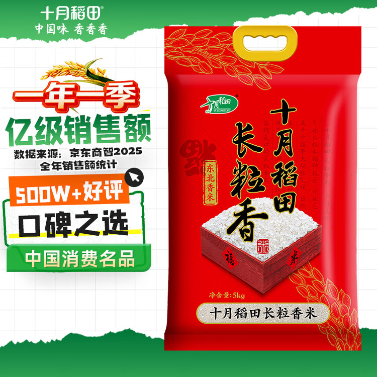 十月稻田 当季新米 长粒香大米 10斤（东北大米 香米 5公斤/十斤 菜管家商品