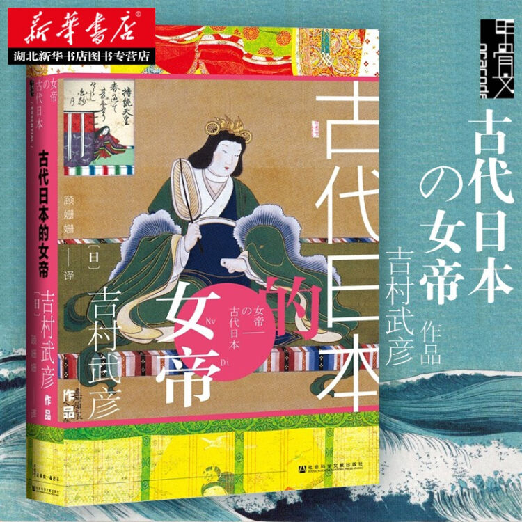 甲骨文丛书 古代日本的女帝吉村武彦日本古代史六位女性天皇人生故事武则天武瞾古代史社科文献新华书店 图片价格品牌评论 京东