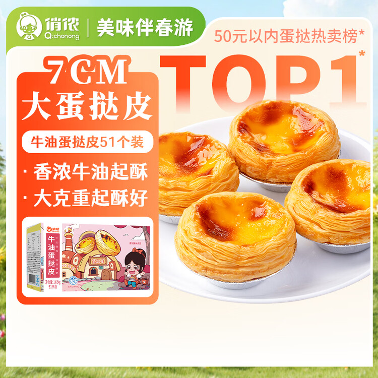 俏侬 牛油蛋挞皮1020g 51只装 儿童蛋挞空气炸锅烤箱烘焙半成品 菜管家商品