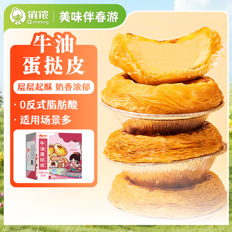 俏侬 牛油蛋挞皮1.6kg 80只 烘焙食材半成品蛋挞烤箱空气炸锅食材 菜管家商品