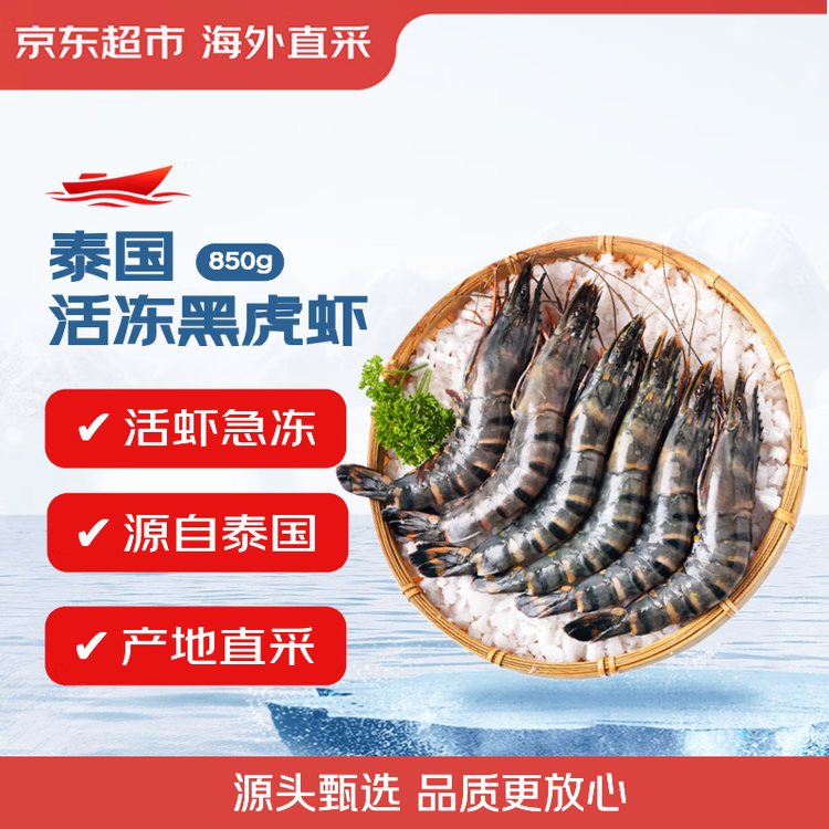 京东超市 海外直采泰国活冻黑虎虾(超大号20/30规格)净重850g 17-26只/盒 菜管家商品