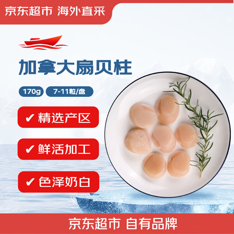 京东超市海外直采加拿大带子扇贝肉柱170g 7-11粒/盘 新老包装交替 菜管家商品