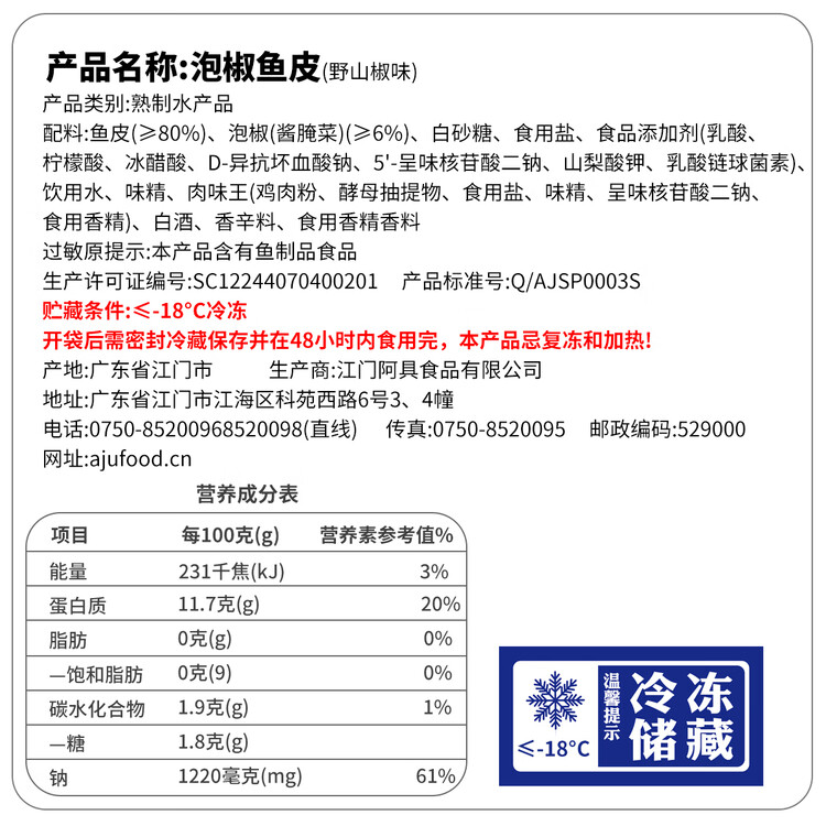 阿具泡椒鱼皮1kg 开袋即食  海鲜菜肴 开胃小吃 烧烤聚会小凉菜 菜管家商品
