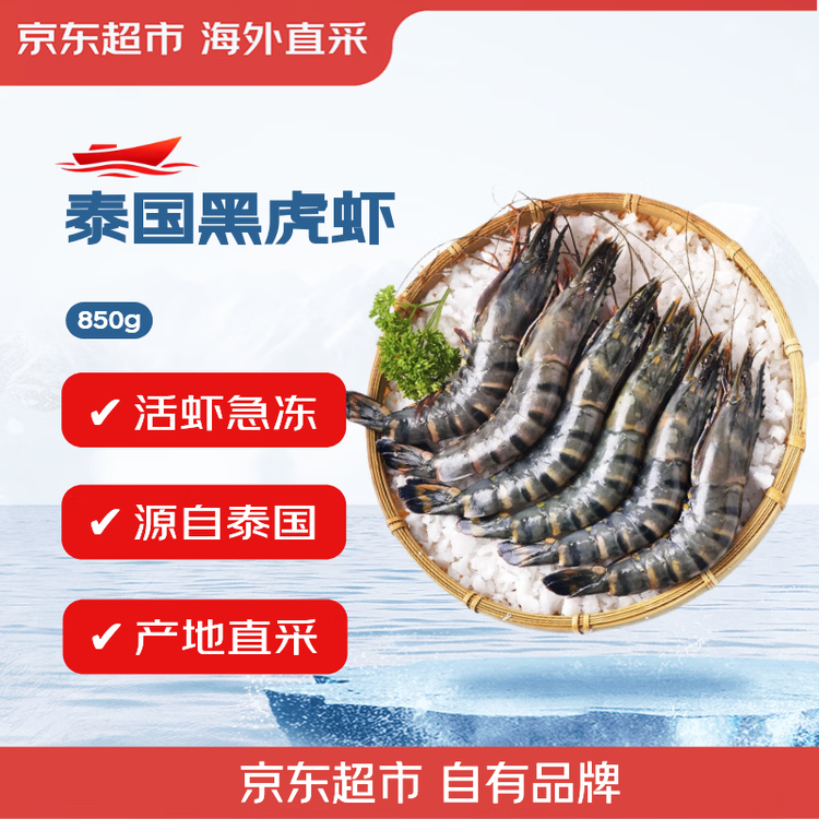 京东超市 海外直采泰国活冻黑虎虾(超大号20/30规格)净重850g 17-26只/盒 菜管家商品