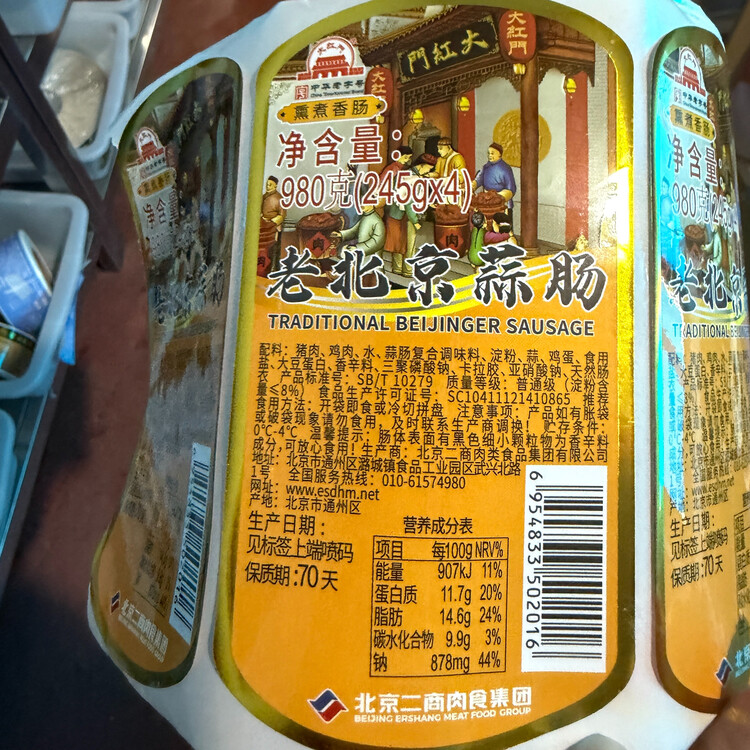 大紅門老北京蒜肠980g 香肠即食肉肠下酒菜烧烤食材特产中华老字号 菜管家商品