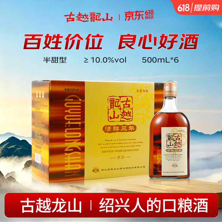 古越龙山清醇三年 半甜型 绍兴黄酒 500ml*6瓶 整箱装 618端午送礼 菜管家商品