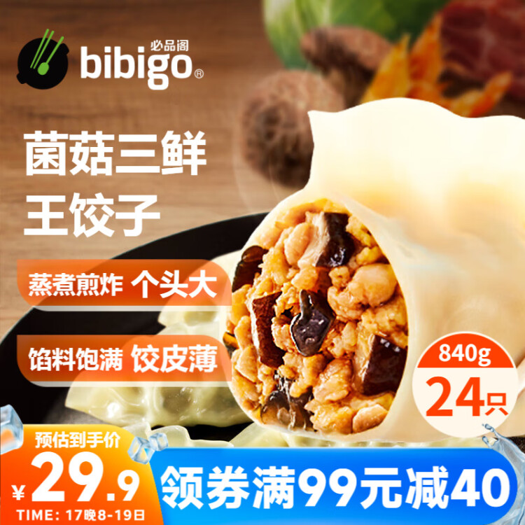 必品阁（bibigo）王饺子 菌菇三鲜840g 约24只 速冻水饺 早餐夜宵 蒸饺 煎饺 锅贴 菜管家商品