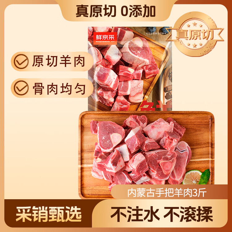 鲜京采内蒙古手把羊肉 3斤/袋  原切羊肉 京东自有品牌 菜管家商品