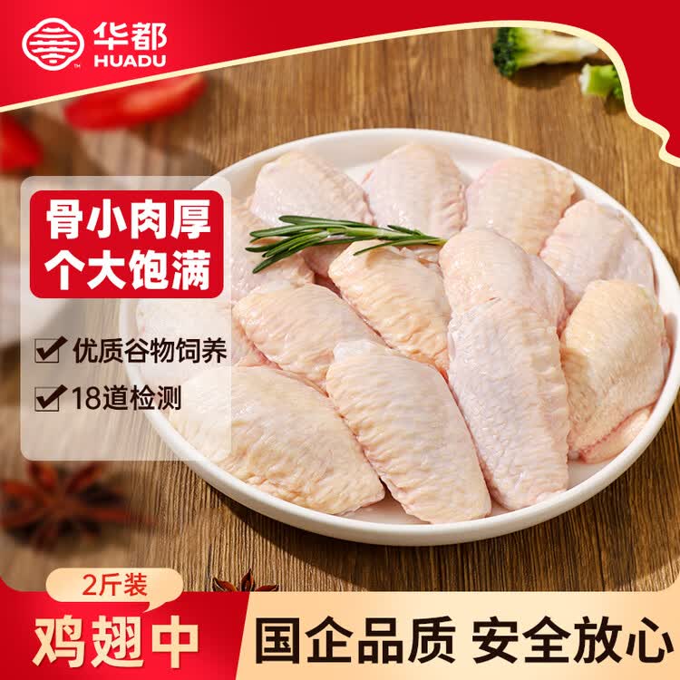 华都食品生鲜鸡翅中2斤（20个左右） 炸鸡可乐鸡翅 奥尔良鸡翅 烧烤食材 菜管家商品