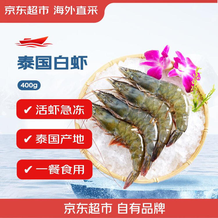 京东超市海外直采泰国活冻白虾/女王虾400g(40/50规格)16-20只/盒 菜管家商品