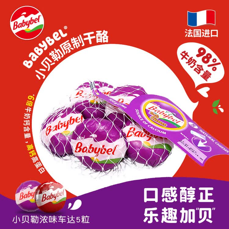 Mini Babybel小贝勒法国进口浓味车达即食高钙儿童乳酪100g/5粒装 天然奶酪 菜管家商品