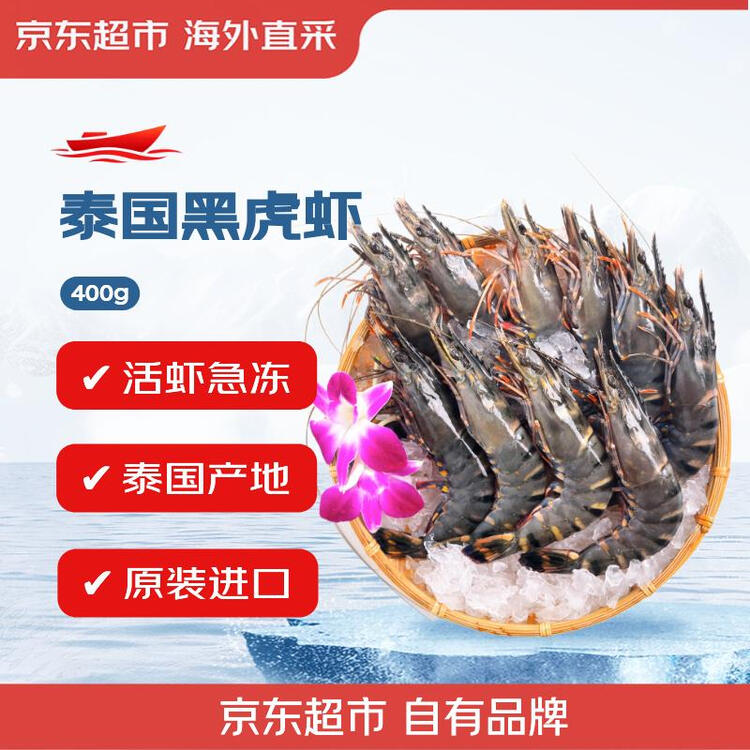 京东超市海外直采泰国活冻黑虎虾400g(41/50规格)16-20只/盒 菜管家商品