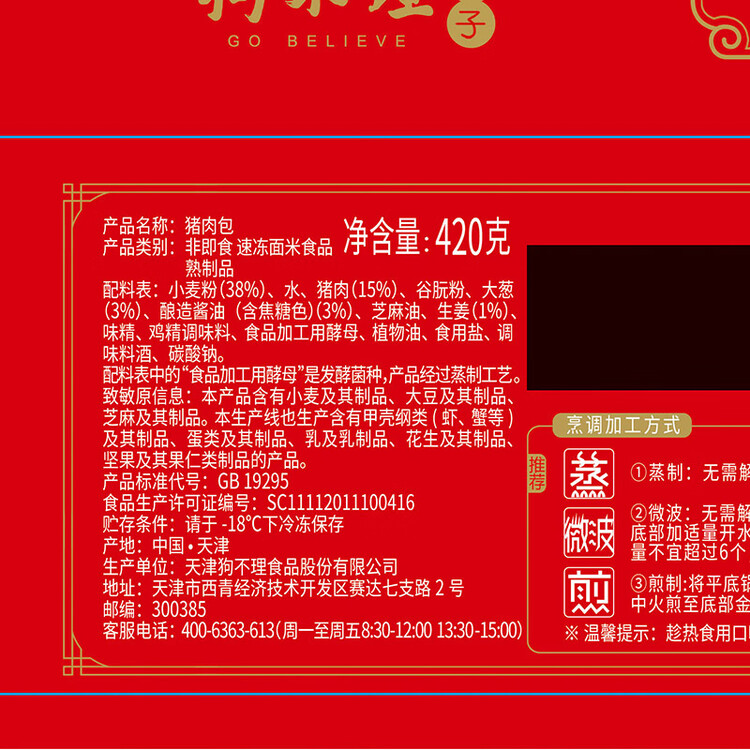 狗不理（GBL）包子 纯手工猪肉大葱420g 12个主食小笼包早餐 菜管家商品