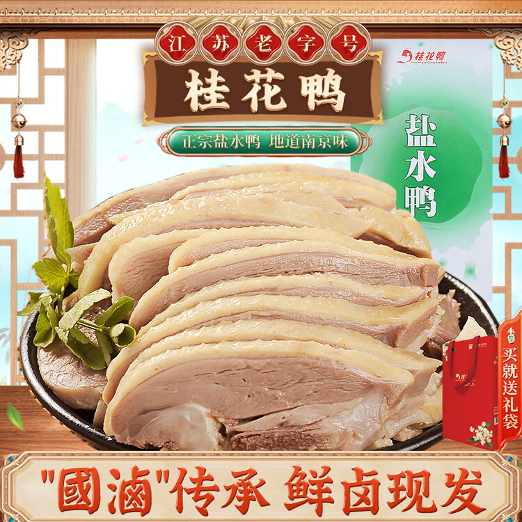 桂花鸭盐水鸭1000g整只咸水鸡鸭熟食即食卤味伴手礼江苏老字号南京端午 菜管家商品