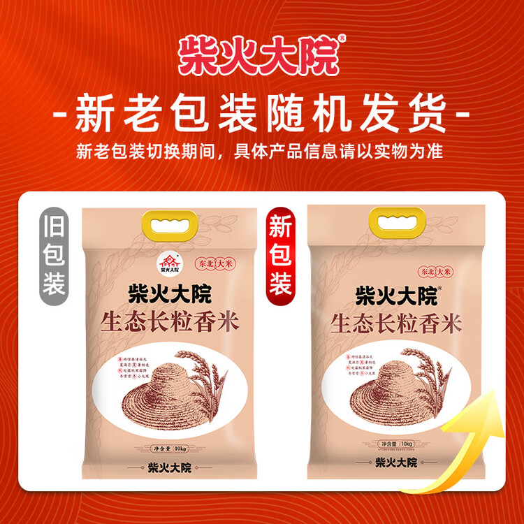 柴火大院 生态长粒香大米 10kg ( 黑龙江大米 东北大米 20斤) 菜管家商品