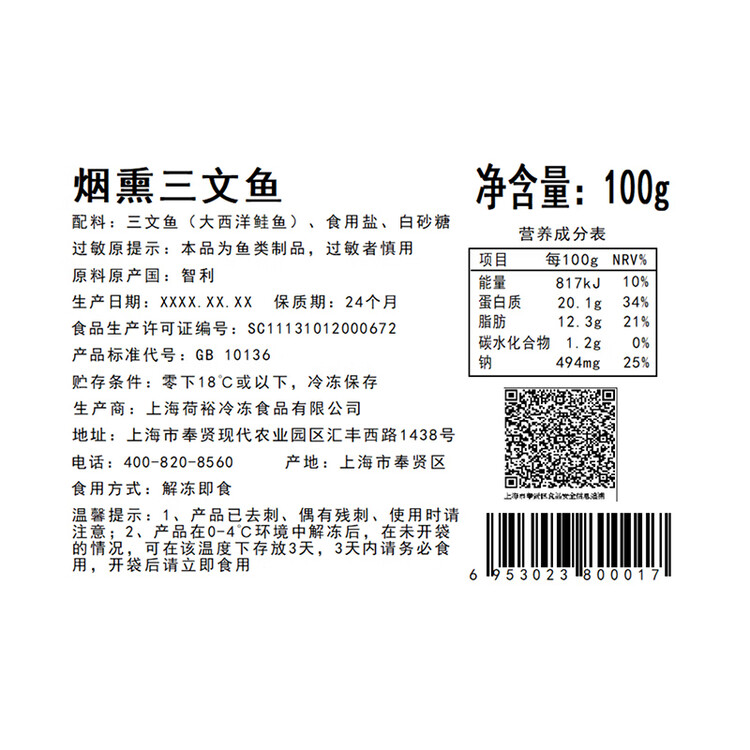 荷裕食品冷冻烟熏三文鱼切片（大西洋鲑）100g 含Ω3  开袋即食 菜管家商品