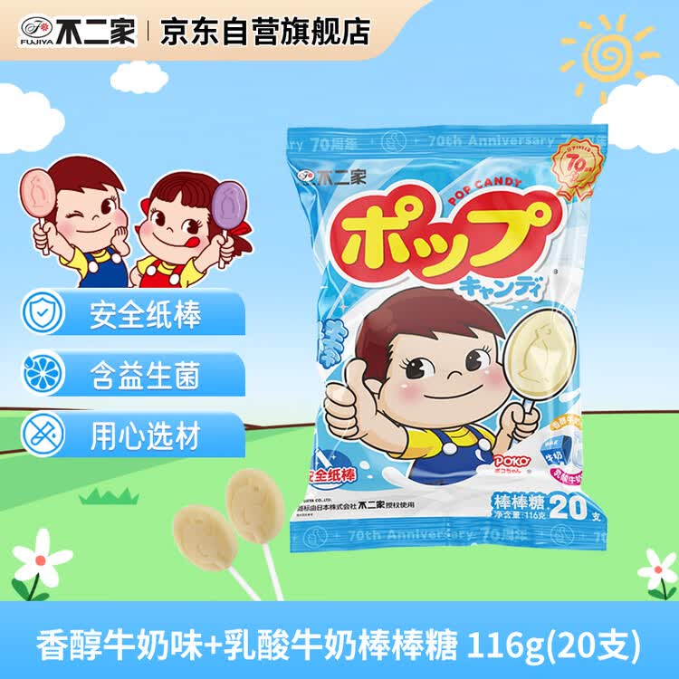 不二家香醇牛奶+乳酸棒棒糖 (20支) 儿童糖果 休闲零食 婚庆喜糖  糖果 菜管家商品
