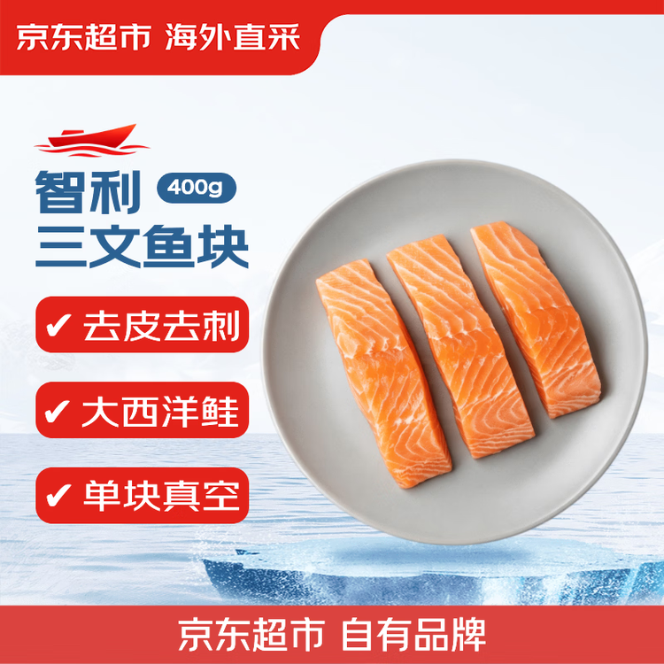 京东超市/京觅海外直采智利三文鱼块大西洋鲑400g新老包装交替 菜管家商品