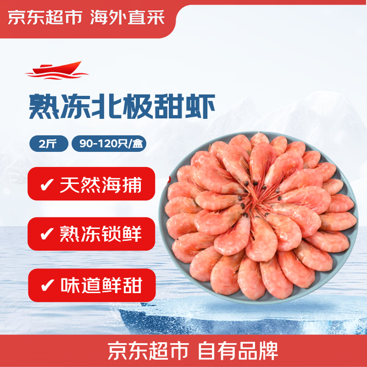 京觅海外直采熟冻北极甜虾2斤/盒 90-120只/盒 新老包装交替 端午 菜管家商品