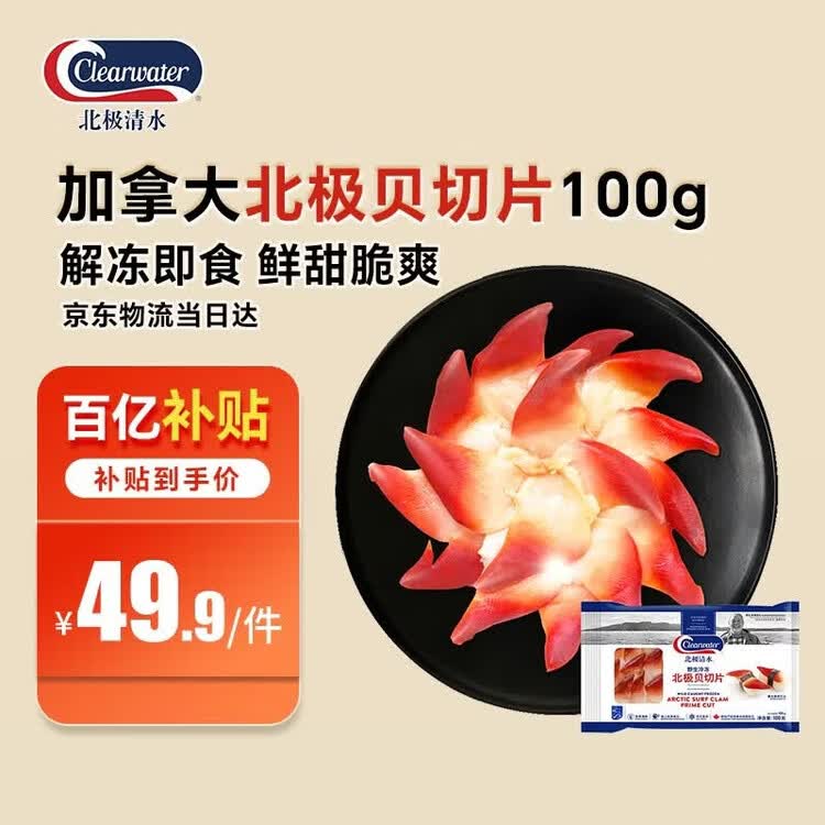 Clearwater北极清水加拿大去边去内脏北极贝刺身切片100g解冻即食海鲜 菜管家商品