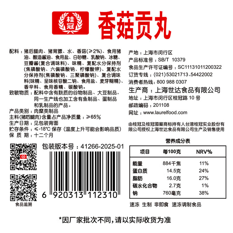 桂冠香菇贡丸340g 肉含量78% 猪后腿肉 火锅食材麻辣烫关东煮烧烤丸子 菜管家商品