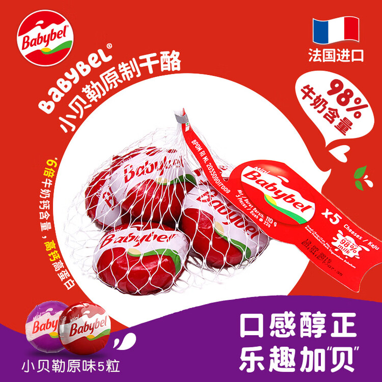 Mini Babybel小贝勒【法国进口】原味即食高钙儿童乳酪100g/5粒装 天然奶酪 菜管家商品