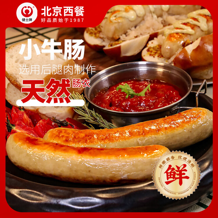 健士牌 德国风味烤肠小牛肠1斤/5根德式牛肉热狗肠三明治早餐食材 菜管家商品
