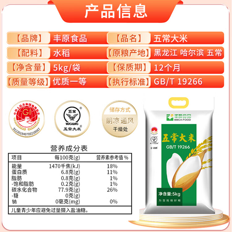 丰原食品 五常大米 五常香米10斤 粳米 东北大米 真空装 核心产区龙凤山产 菜管家商品