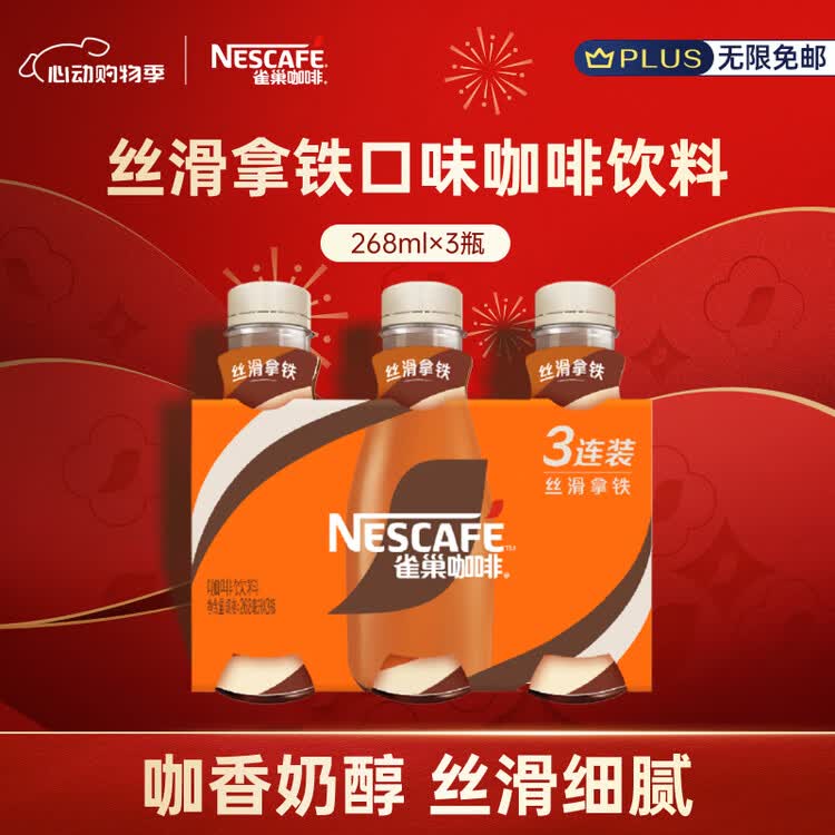 雀巢（Nestle）即饮咖啡 丝滑拿铁口味 咖啡饮料 268ml*3瓶 菜管家商品
