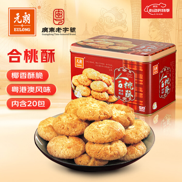 元朗合桃酥饼干礼盒 端午节特产零食品广东老字号 老年人长辈礼品520g 菜管家商品