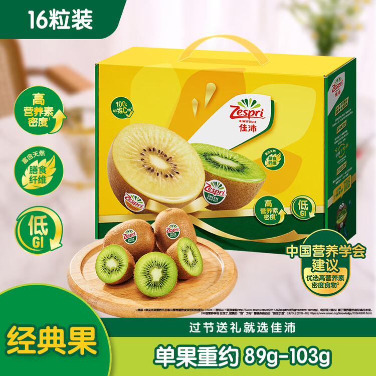 佳沛（zespri）绿奇异果经典果16粒礼盒单果约89-103g 水果 猕猴桃 菜管家商品