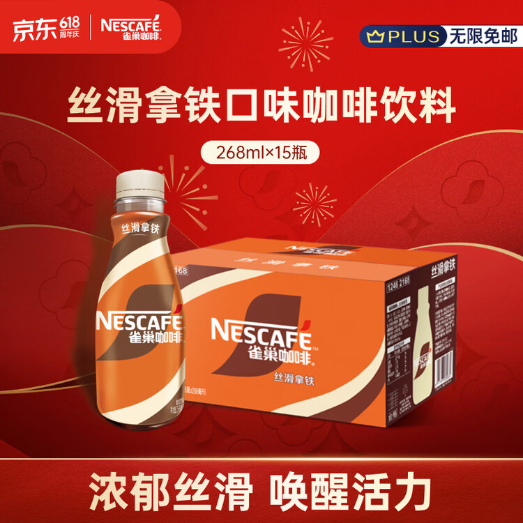雀巢（Nestle）即饮咖啡 丝滑拿铁口味 咖啡饮料 268ml*15瓶 菜管家商品