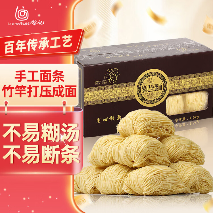 黎记（liji）竹升面条 全蛋面1500g 港式风味 龙须面 云吞面 鸡蛋面 手工面 菜管家商品