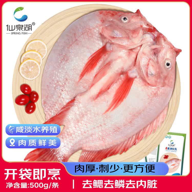 仙泉湖三去星洲红1斤单条净膛后冷冻罗非鱼刺少海鲜端午生鲜食材 菜管家商品