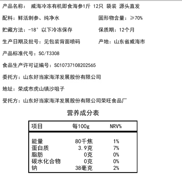 好当家威海冷冻有机即食海参1斤 12只 袋装 端午节 源头直发 菜管家商品