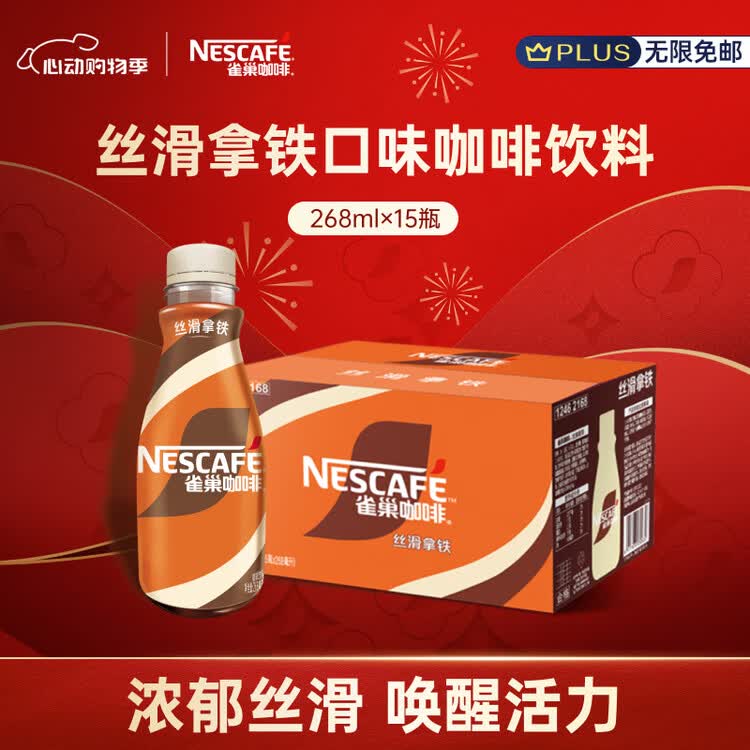 雀巢（Nestle）即饮咖啡 丝滑拿铁口味 咖啡饮料 268ml*15瓶 菜管家商品