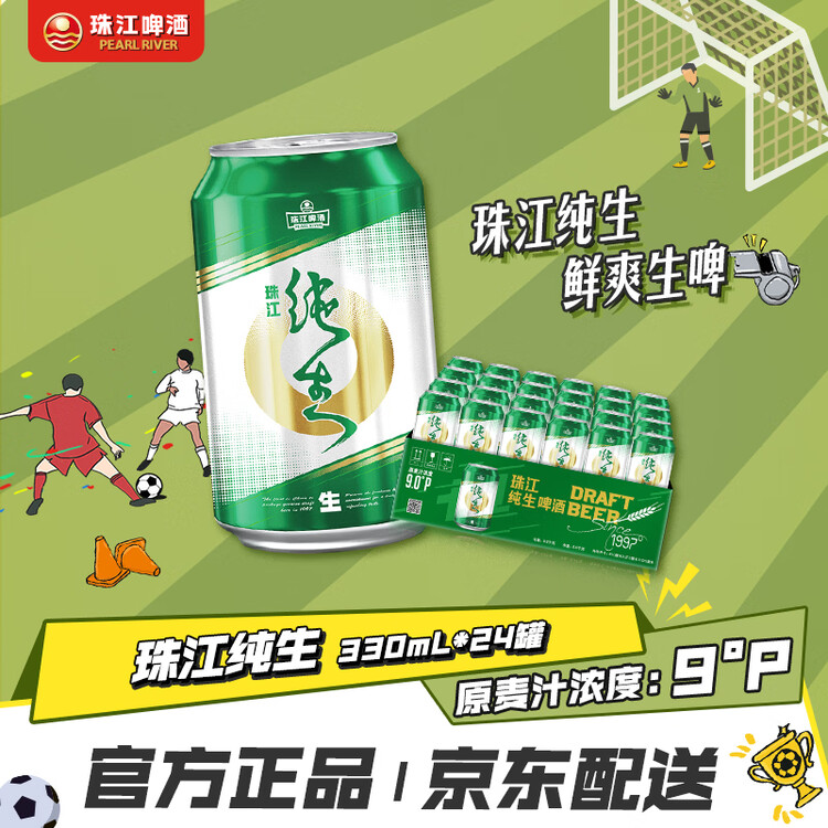 珠江啤酒（PEARL RIVER）9度 纯生啤酒 330ml*24听 整箱装 京东自营 618大促端午节送礼 菜管家商品