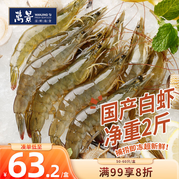 万景国产活冻白虾净重2斤/盒 单冻无冰  HACCP认证 聚餐端午送礼 菜管家商品
