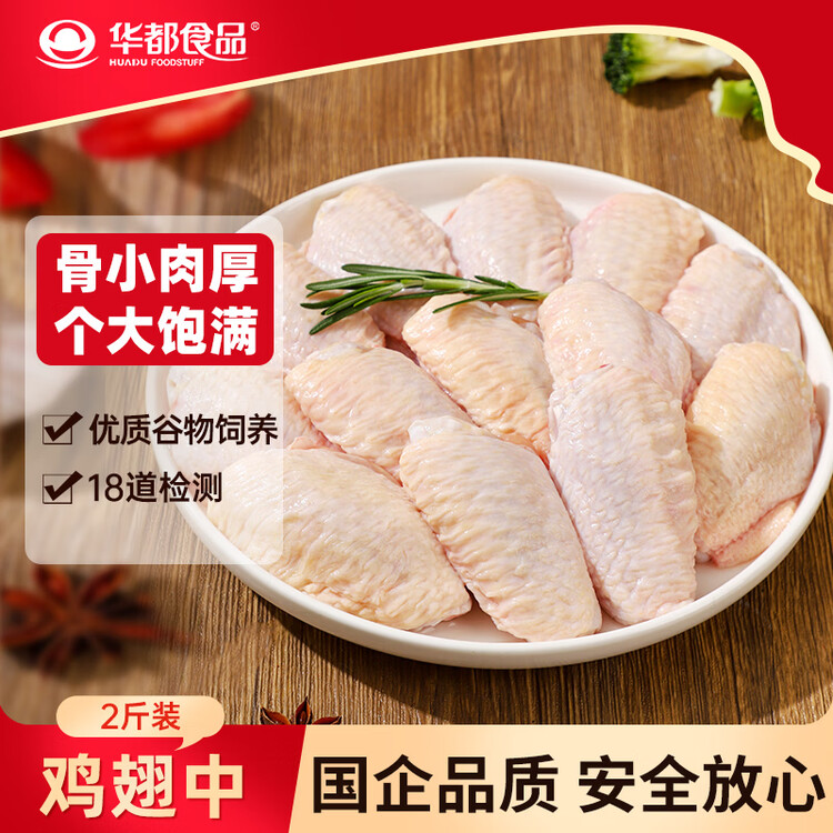 华都食品生鲜鸡翅中2斤（20个左右） 炸鸡可乐鸡翅 奥尔良鸡翅 烧烤食材 菜管家商品