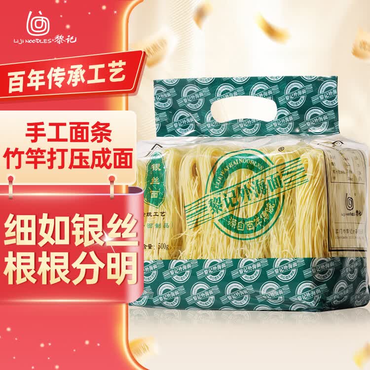 黎记（liji）面条 银丝面500g 挂面 竹升面 龙须面 手工面 非油炸面 菜管家商品