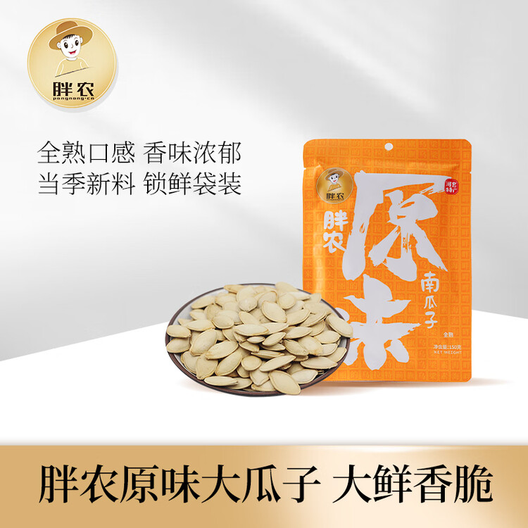 胖农休闲零食 坚果炒货 原味熟南瓜子内蒙古大颗白瓜子新鲜货150g/袋 菜管家商品