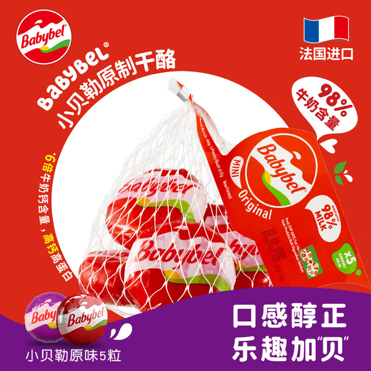 Mini Babybel小贝勒【法国进口】原味即食高钙儿童乳酪100g/5粒装 天然奶酪 菜管家商品