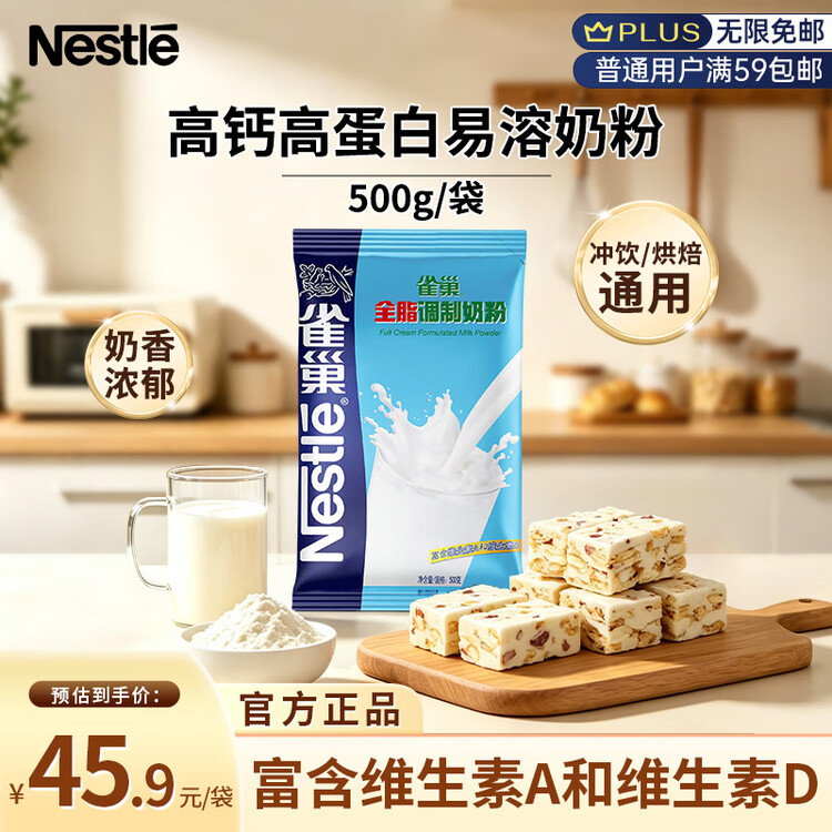 雀巢全脂奶粉500g袋装 高钙高蛋白 中老年儿童学生0蔗糖 冲饮早餐 菜管家商品